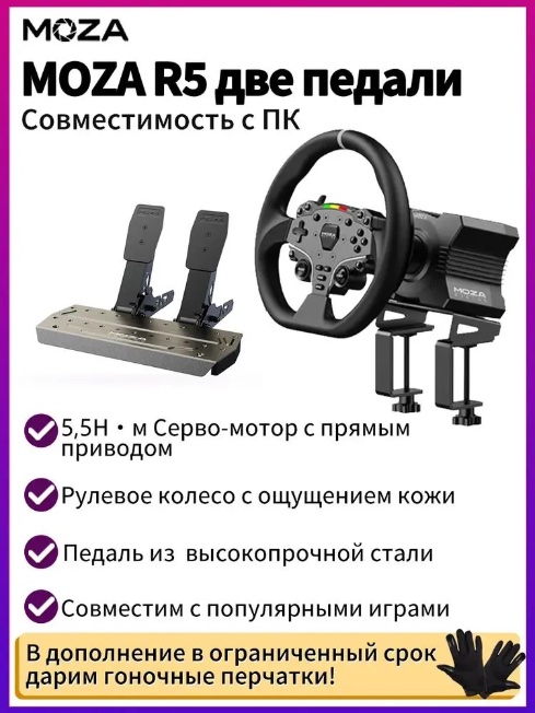 MOZA R5 Комплект руль + педали Гоночный симулятор с прямым приводом 5.5 Нм, колесо ES 11 и педали SR-P Lite, зажим для стола готовый набор